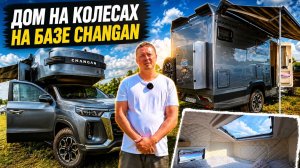 Такого CHANGAN вы еще не видели! Обзор и отзыв от владельца китайского автодома.
