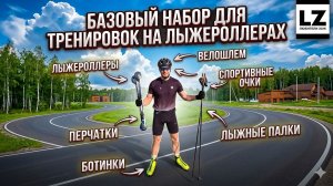 Базовый набор для тренировок на лыжероллерах