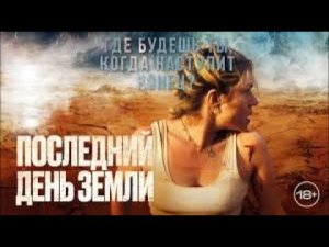 Survive / Последний день Земли 2024