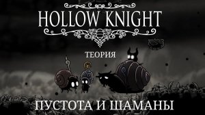 Что такое пустота и кто такие Улитки шаманы? Секрет смерти бледного короля. Hollow Knight: Silksong