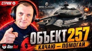 Сброс ветки СССР: ИС-3 помогай докачать ещё чуть чуть Alex Gut