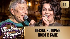 ПРИВЕТ, АНДРЕЙ! ВЫПУСК 11. ПЕСНИ. КОТОРЫЕ ПОЮТ В БАНЕ