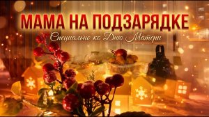 Мама на подзарядке. Честный клип про отдых мамы. Гимн всех Мам ❤️