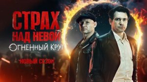 Страх над Невой 2 Огненный круг трейлер сериал 2026 детектив триллер