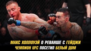Макс Холлоуэй о реванше с Джастином Гейджи / Чемпион UFC посетил Белый дом