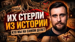 Человек без корней: удобный, слабый, управляемый. Нам сказали забыть прошлое. Но что мы потеряли?