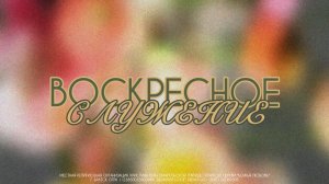 Воскресное служение 05.07.2026 | Леонид Омельченко | церковь Божья Любовь г. Братск