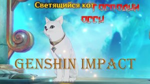 Светящийся кот ГОСПОДИН ОССИ Genshin Impact