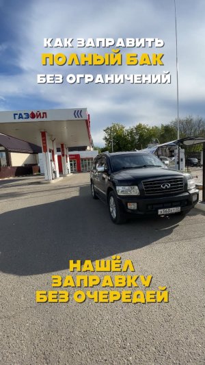 Лайфхак - как заправить полный бак, без ограничений по топливу. #газс #пропан #азс #заправка #газ