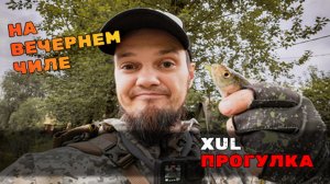 Ненавязчивый прогулочный мормышинг