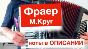 Фраер - М.Круг ноты для Аккордеона и Баяна