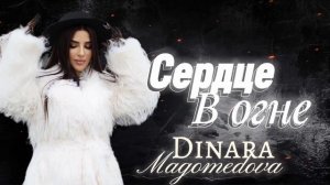 Динара Магомедова - Сердце в огне Премьера 2025