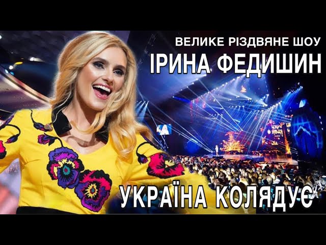 Ірина Федишин - концертне різдвяне шоу "УКРАЇНА КОЛЯДУЄ " (м.Київ Палац Україна ) смотреть онлайн