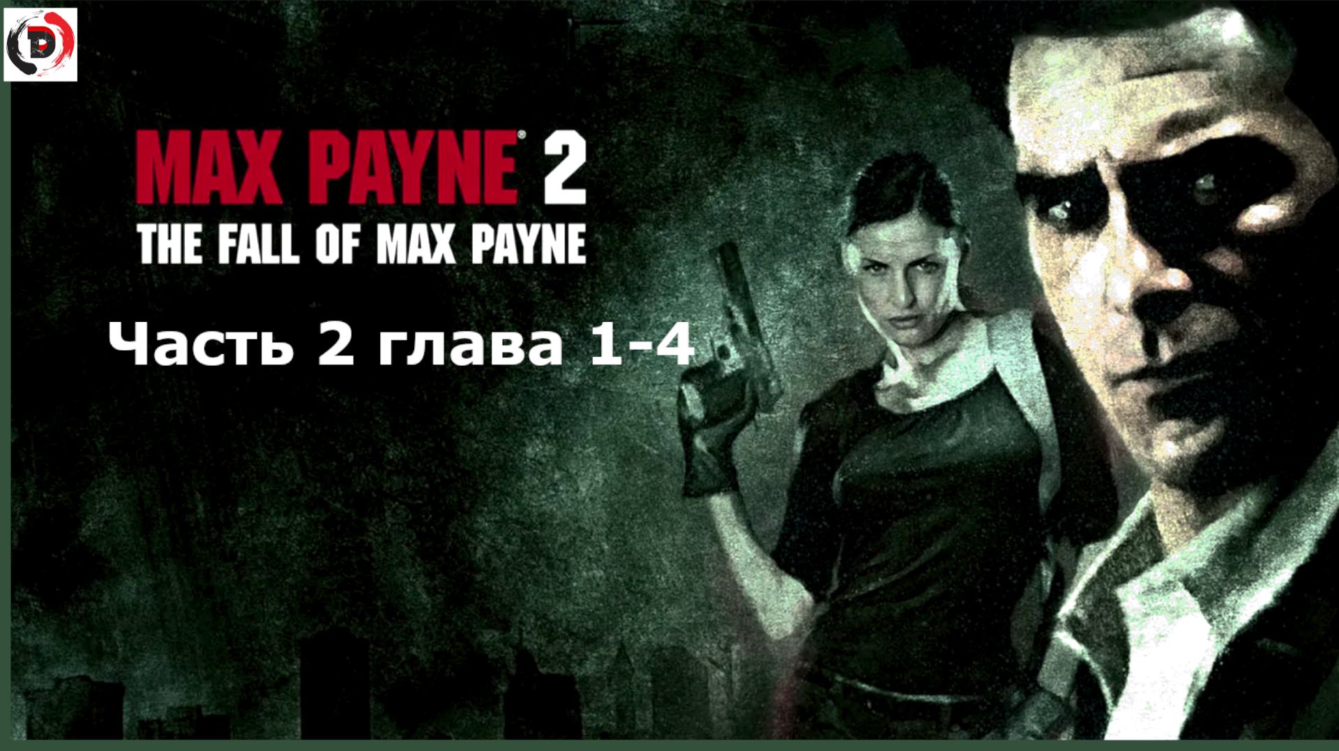 Max Payne 2: The fall of Max Payne Прохождение Часть 2 Вопрос выбора глава 1-4 Взрыв смотреть онлайн