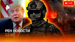 Удары по АЗС на Украине / Разговор Путина и Трампа / Убийственный туризм / РЕН Новости 5.07, 12:30