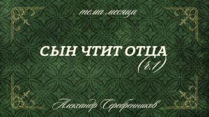 05.07.26 Владивосток. «СЫН ЧТИТ ОТЦА» - Серебренников Александр