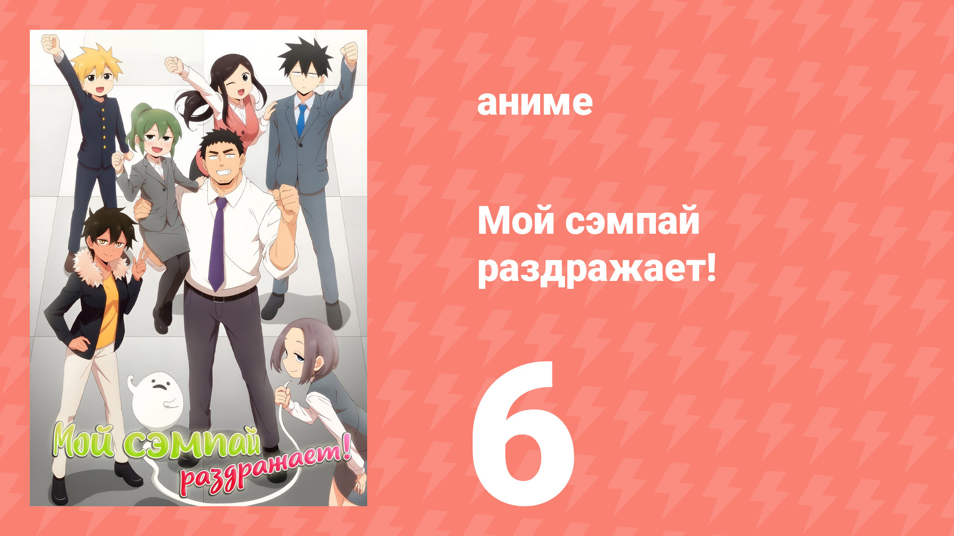 Мой сэмпай раздражает! 6 серия (аниме-сериал, 2021) смотреть онлайн