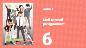 Мой сэмпай раздражает! 6 серия (аниме-сериал, 2021)