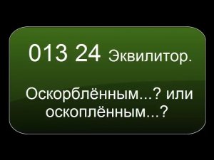 013 24 Эквилитор  Оскорблённым или оскоплённым