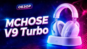 🛑 НЕ ПОКУПАЙ наушники, пока не увидишь MCHOSE V9 Turbo!