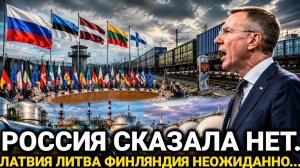 Произошло неожиданное, Россия, Латвия, Литва и Финляндия — Последние Новости...