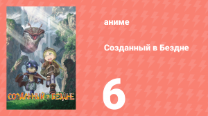 Созданный в Бездне 1 сезон 6 серия (аниме-сериал, 2017)