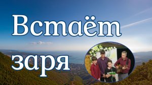 Встаёт заря  пение Збирун отец и сыновья