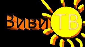 Виви ТВ