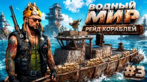 РЕЙД БОЕВЫХ КОРАБЛЕЙ В ОБНОВЛЕННОМ SUNKENLAND #3