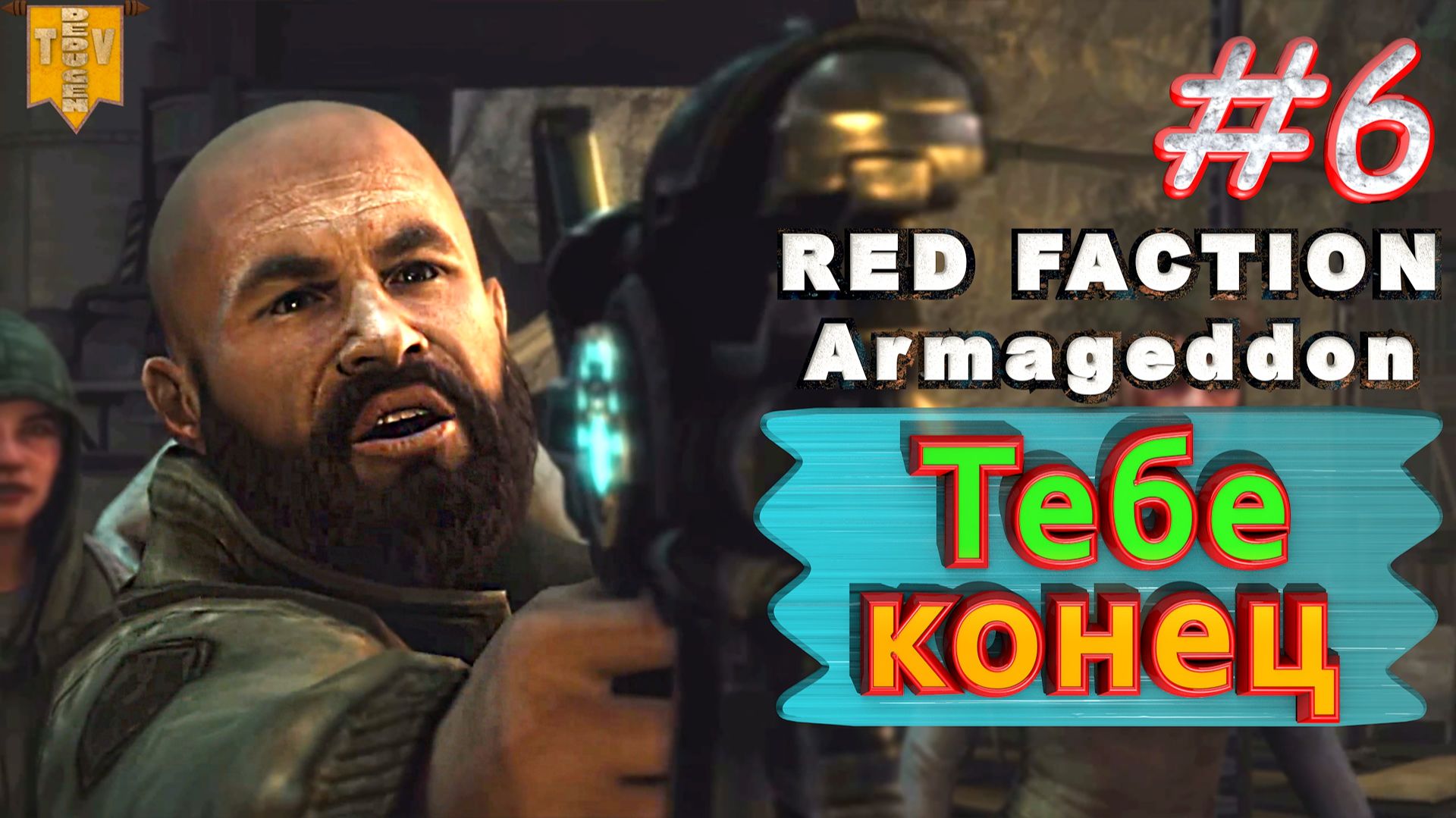 Тебе конец. Red Faction Armageddon. #6. Прохождение.
