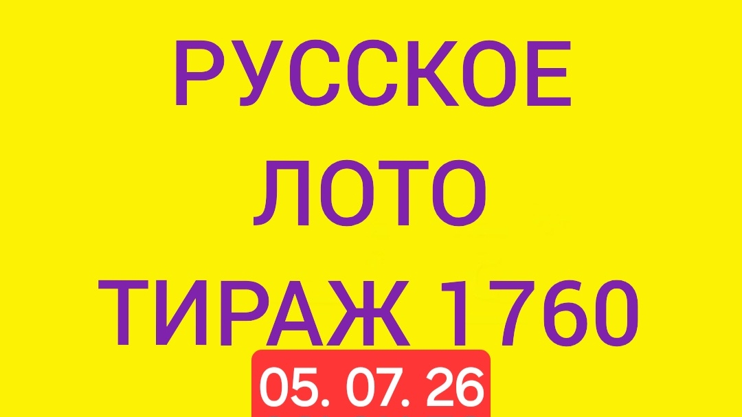 Русское лото тираж 1760 . Проверить билет Русское Лото 1760 . Русское лото 1760 смотреть онлайн