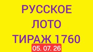 Русское лото тираж 1760 .  Проверить билет Русское Лото 1760  . Русское лото 1760