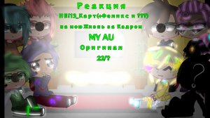 •||_Реакция Не!13_Карт(+Феликс и ???) на мою Жизнь за Кадром_|| 22/? || MY AU || Оригинал_||•