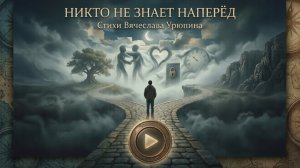 Никто не знает наперёд — Песня на стихи Вячеслава Урюпина (AI Music)