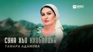 Тамара Адамова - Суна хьо кхоьллина | KAVKAZ MUSIC CHECHNYA