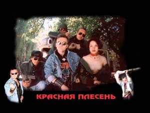 Красная плесень  Блядь