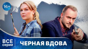 Черная вдова. Детективы Анны Малышевой. Все серии с 1 по 4. Смотреть онлайн в хорошем качестве