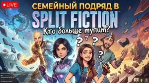 Добро пожаловать на наш уютный стрим. Сегодня мы решили вместе погрузиться в мир Split Fiction.