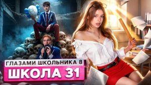 От первого лица Школа 8 😮💨 ПОСЛЕДНЕЕ ВИДЕО 🥵 ДИРЕКТОР СПАЛИЛ в КАБИНЕТЕ ГЛАЗАМИ ШКОЛЬНИКА