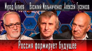 Россия формирует будущее #ВасилийМельниченко #МурадКулиев #АлексейГусенков