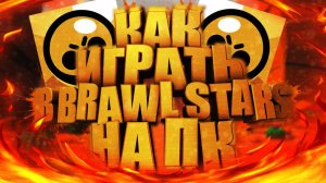 КАК ИГРАТЬ В BRAWL STARS (БРАВЛ СТАРС) НА ПК || БЕСПЛАТНО || ГАЙД || ТУТОРИАЛ || BY MELKIY
