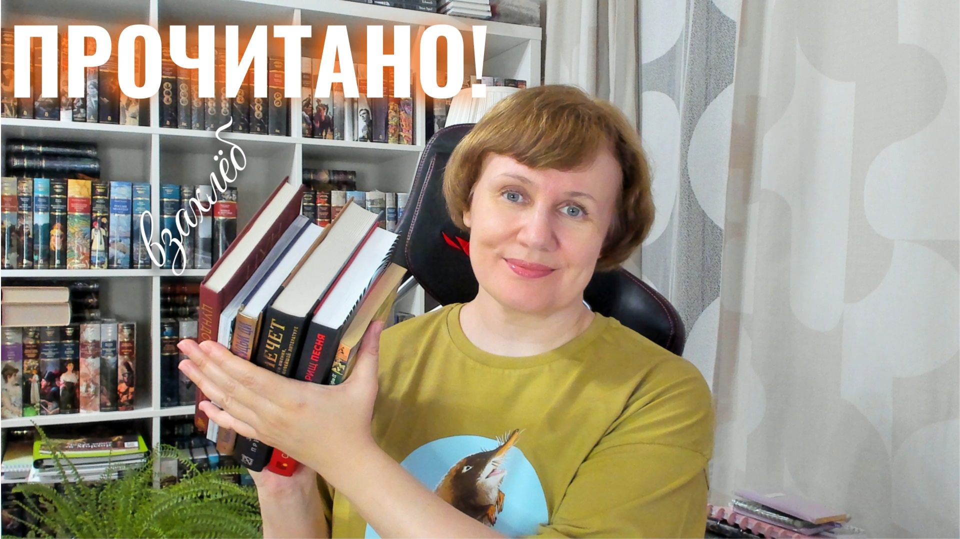ПРОЧИТАНО!