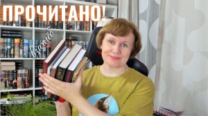 ПРОЧИТАНО!