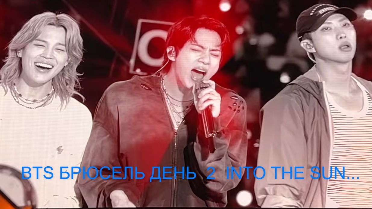 BTS Брюссель День 2 INTO THE SUN... смотреть онлайн
