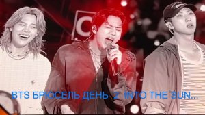 BTS Брюссель День 2  INTO THE SUN...