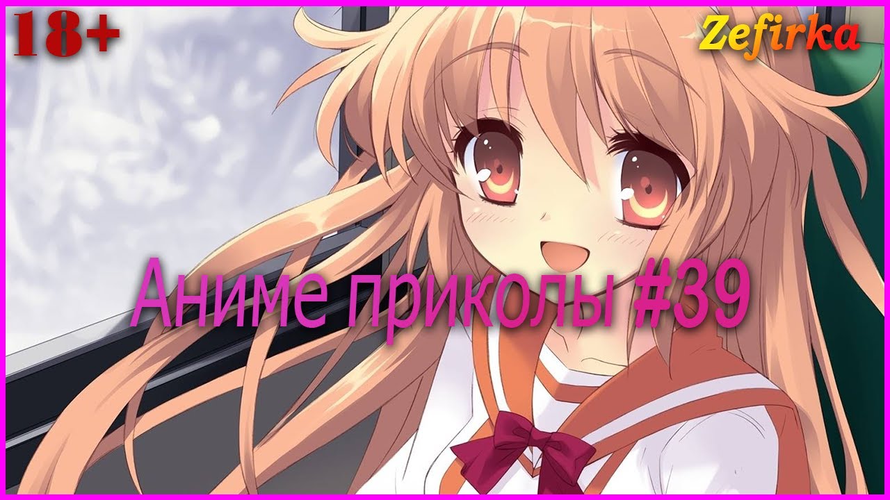 [18+] Аниме приколы #39 | Anime COUB | Zefirka смотреть онлайн