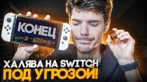 Конец халявы на Nintendo Switch в 2026 году?!