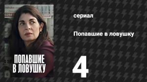 Попавшие в ловушку (Ловушка) 4 серия «Дьявол — мастер перевоплощения» (сериал, 2025)