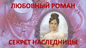 Аудиокнига: Секрет наследницы