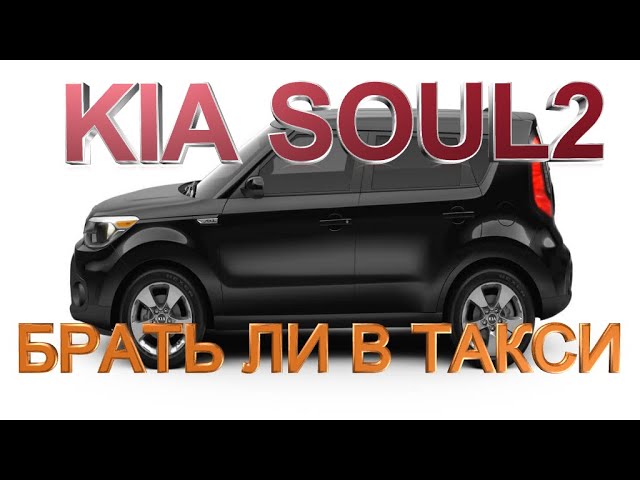 KIA SOUL СТОИТ ЛИ БРАТЬ ДЛЯ РАБОТЫ В ТАКСИ. ОПЫТ ИСПОЛЬЗОВАНИЯ 1 год смотреть онлайн